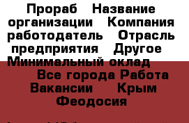 Прораб › Название организации ­ Компания-работодатель › Отрасль предприятия ­ Другое › Минимальный оклад ­ 20 000 - Все города Работа » Вакансии   . Крым,Феодосия